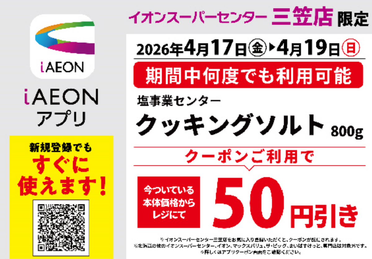 【4月17日（金）～19日（日）　3日間限定】クーポンご利用で、クッキングソルトが50円引き！